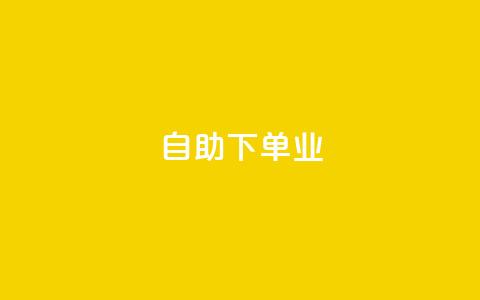 ks自助下单业,qq低价点赞自助业务 - 拼多多最后0.01助力不了 拼多多2018旧版本下载 第1张 ks自助下单业,qq低价点赞自助业务 - 拼多多最后0.01助力不了 拼多多2018旧版本下载 第1张