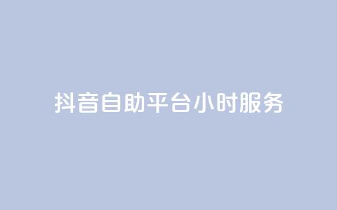 抖音自助平台24小时服务 第1张 抖音自助平台24小时服务 第1张