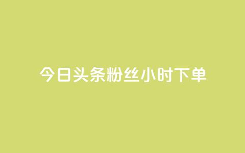 今日头条粉丝24小时下单,KS低价业务下单平台 - 拼多多1元10刀助力平台 微信拼多多互砍  第1张