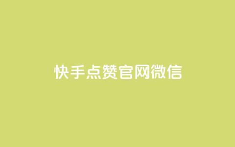 快手点赞官网微信 - 快手点赞官网引导用户使用微信登录教程! 第1张 快手点赞官网微信 - 快手点赞官网引导用户使用微信登录教程! 第1张