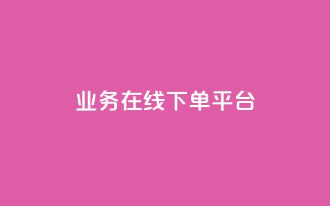 业务在线下单平台,小红书快赞网站 - 买点赞下单 抖音粉丝不增加怎么办 第1张 业务在线下单平台,小红书快赞网站 - 买点赞下单 抖音粉丝不增加怎么办 第1张
