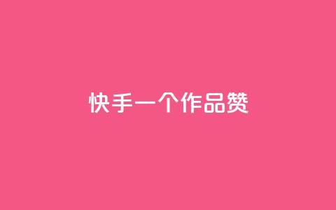 快手一个作品1000赞 - 抖音怎么样能涨粉快一点 第1张 快手一个作品1000赞 - 抖音怎么样能涨粉快一点 第1张