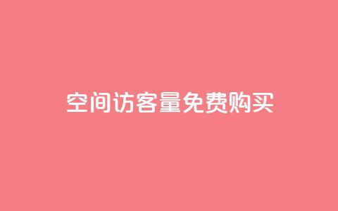 qq空间访客量免费购买 - 轻松获取QQ空间访客量的免费方法~  第1张