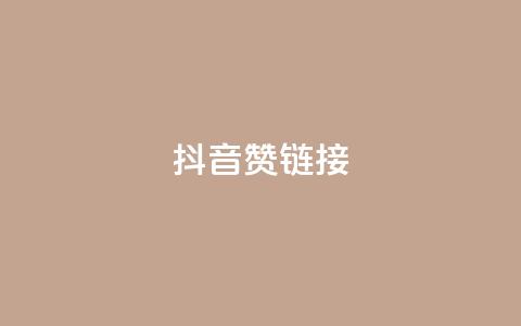 抖音赞链接,qq会员卡盟永久免费送 - 拼多多自动下单脚本 拼多多400元的流程是什么 第1张 抖音赞链接,qq会员卡盟永久免费送 - 拼多多自动下单脚本 拼多多400元的流程是什么 第1张
