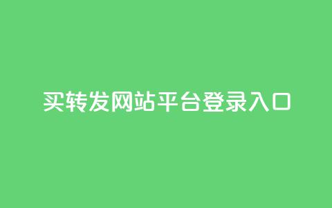 qq买转发网站平台登录入口,穿越火线卡网 - 快手粉丝账户 1元10快币充值入口 第1张 qq买转发网站平台登录入口,穿越火线卡网 - 快手粉丝账户 1元10快币充值入口 第1张