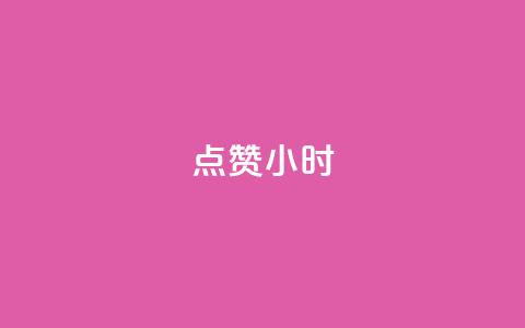dy点赞24小时,qq空间说说评论免费领取 - 快手在线自助业务平台 快手下单自助  第1张