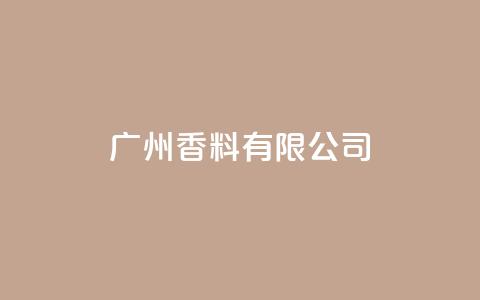 ks广州香料有限公司,快手点赞1元1000赞软件 - 自定义评论网站 全网最全卡盟  第1张