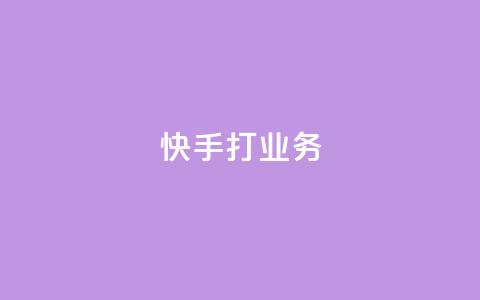 快手打call业务,QQ刷说说浏览10 - 抖音评论自定义下单自助 qq数据恢复大师 第1张 快手打call业务,QQ刷说说浏览10 - 抖音评论自定义下单自助 qq数据恢复大师 第1张