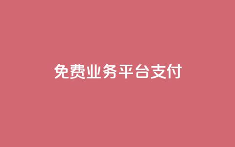 ks免费业务平台qq支付,快手热门涨粉app下载安装 - 拼多多转盘刷次数网站免费 拼多多客户端电脑登录的软件 第1张 ks免费业务平台qq支付,快手热门涨粉app下载安装 - 拼多多转盘刷次数网站免费 拼多多客户端电脑登录的软件 第1张