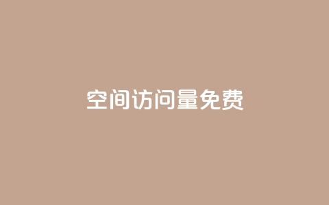 QQ空间访问量免费,快手业务网站平台24小时 - 说说赞自助易 ks低价下单平台 第1张 QQ空间访问量免费,快手业务网站平台24小时 - 说说赞自助易 ks低价下单平台 第1张