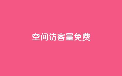 qq空间访客量10000免费,快手业务平台24小时在线 - ks业务下单平台便宜 抖音全网老马最低价下单平台  第1张