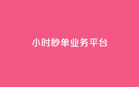 Ks24小时秒单业务平台 - Ks24小时秒单业务平台——极速单品采购服务。  第1张
