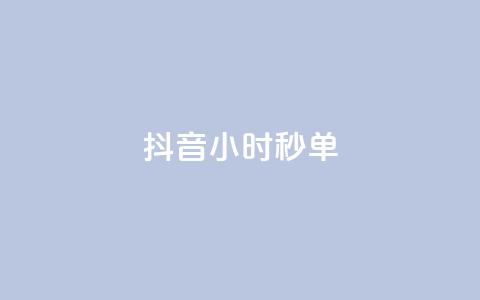 抖音24小时秒单,qq刷钻网站全网最低价啊 - 拼多多天天领现金助力 小红书免费24小时下单平台 第1张 抖音24小时秒单,qq刷钻网站全网最低价啊 - 拼多多天天领现金助力 小红书免费24小时下单平台 第1张