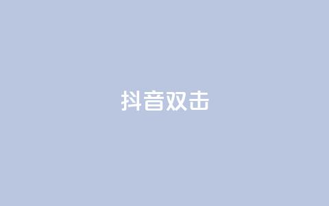 抖音双击,全网最全卡盟 - 拼多多扫码助力软件 拼多多700现金步骤  第1张