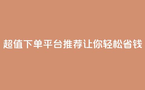 超值KS下单平台推荐 让你轻松省钱  第1张