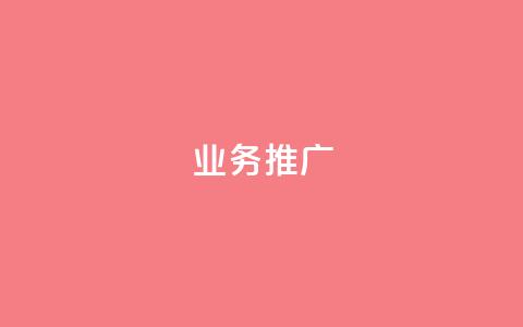 dy业务推广,抖音自助赞平台24小时发货 - 卡盟排行榜第一的卡盟平台 小红书点赞任务悬赏app 第1张 dy业务推广,抖音自助赞平台24小时发货 - 卡盟排行榜第一的卡盟平台 小红书点赞任务悬赏app 第1张