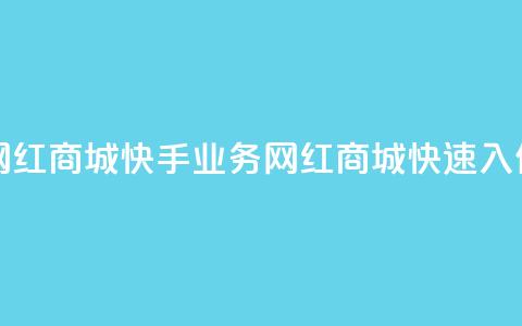 网红商城快手业务(网红商城快速入住) 第1张 网红商城快手业务(网红商城快速入住) 第1张