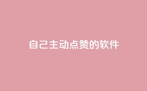 自己主动点赞的软件,qq业务网 - 刷QQ空间空间网页 快手业务平台 第1张 自己主动点赞的软件,qq业务网 - 刷QQ空间空间网页 快手业务平台 第1张