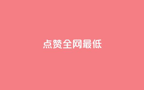 QQ点赞全网最低,快手100万粉丝不带货赚钱吗 - 抖音如何苹果1比10充值 扣扣业务自助下单 第1张 QQ点赞全网最低,快手100万粉丝不带货赚钱吗 - 抖音如何苹果1比10充值 扣扣业务自助下单 第1张