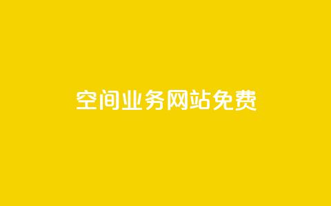 QQ空间业务网站免费 - QQ空间业务网站免收费新规解读与影响分析~  第1张