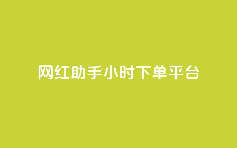 网红助手24小时下单平台,ks不掉赞 - 拼多多如何快速助力成功 助力充钱购物是真的吗 第1张 网红助手24小时下单平台,ks不掉赞 - 拼多多如何快速助力成功 助力充钱购物是真的吗 第1张