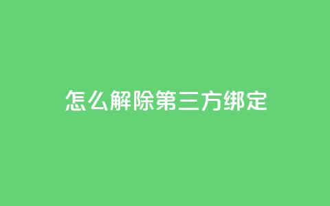 qq怎么解除第三方绑定,快手24小时低价下单平台 - 拼多多助力低价1毛钱10个 拼拼多多助力群  第1张
