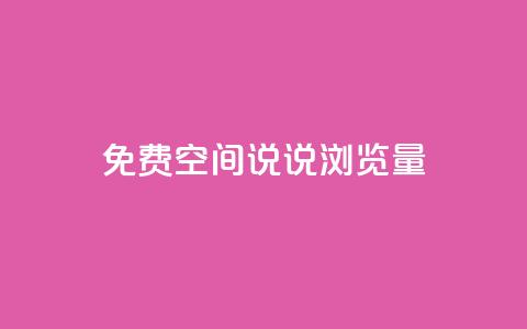 免费qq空间说说浏览量,QQ钻卡盟网站 - 拼多多最后0.01助力不了 助力大全  第1张