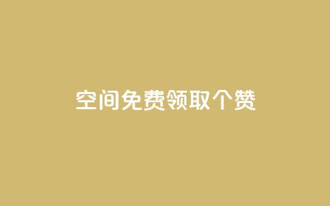 qq空间免费领取20个赞 - 免费领取20个赞，轻松提升QQ空间人气!  第1张