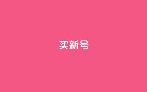 ks买新号,1元qq空间10万访客 - 拼多多真人助力平台 拼多多怎么找到天天领现金 第1张 ks买新号,1元qq空间10万访客 - 拼多多真人助力平台 拼多多怎么找到天天领现金 第1张