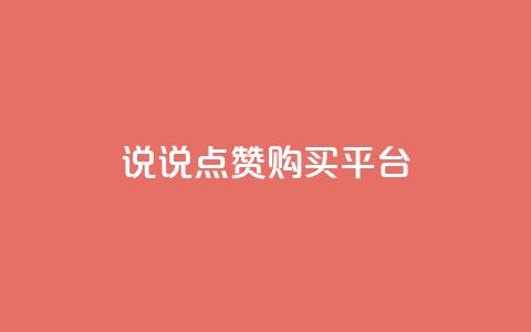 说说点赞购买平台,全网最低价业务网站 - 拼多多助力24小时网站 拼多多产品和服务的品质调查 第1张 说说点赞购买平台,全网最低价业务网站 - 拼多多助力24小时网站 拼多多产品和服务的品质调查 第1张