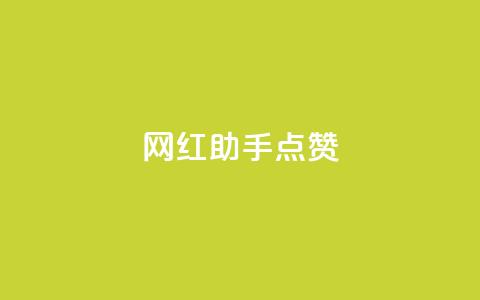 网红助手点赞,一分十万赞 - ks便宜的下单平台 dy低价下单平台闪电 第1张 网红助手点赞,一分十万赞 - ks便宜的下单平台 dy低价下单平台闪电 第1张