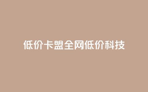 低价卡盟全网低价科技,991卡盟自助平台 - 拼多多大转盘助力软件 拼多多领红包群免费进 第1张 低价卡盟全网低价科技,991卡盟自助平台 - 拼多多大转盘助力软件 拼多多领红包群免费进 第1张