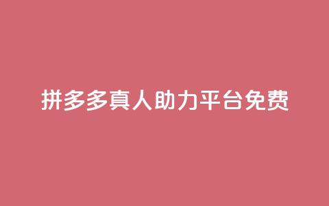 拼多多真人助力平台免费,qq绝版名片免费领取链接 - 拼多多自助下单 微信小号新号白号购买渠道  第1张