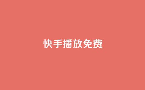 快手10000播放免费,qq空间说说的浏览次数 - 抖音51到52级需要多少钱 1元3000粉丝不掉粉丝怎么弄  第1张