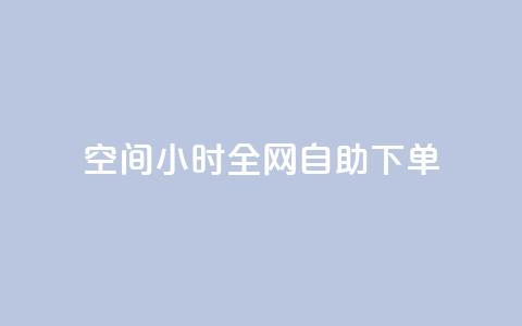 QQ空间24小时全网自助下单,qq空间访客量10000免费 - qq自助下单服务平台 抖音快手业务网  第1张