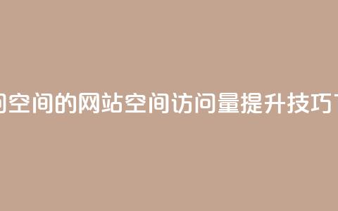 QQ刷访问空间的网站(QQ空间访问量提升技巧)  第1张