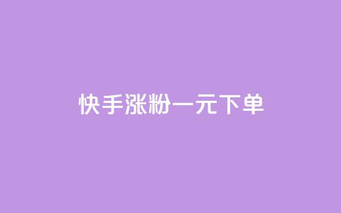 快手涨粉一元下单,在线下单 - 1分10万赞QQ 抖音播放自助平台 第1张 快手涨粉一元下单,在线下单 - 1分10万赞QQ 抖音播放自助平台 第1张