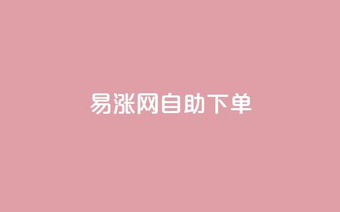 易涨网自助下单app,抖音评论点赞24自助服务 - 0.1刷10000名片 抖音一分钱1万播放  第1张