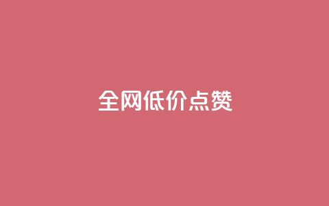 qq全网低价点赞100,ks打call刷亲密值软件下载 - 云小店24小时自助下单 安检小刀标准对照表  第1张