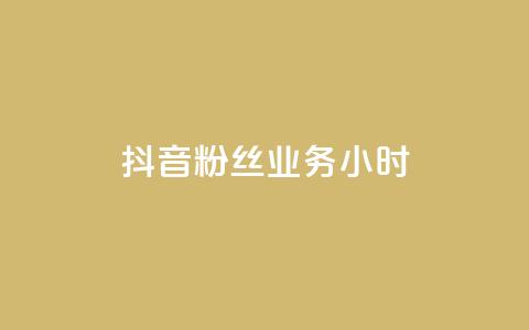抖音粉丝业务24小时,免费领QQ说说赞软件 - q超低价赞平台赞赞 拼多多充抖音为什么还贵点 第1张 抖音粉丝业务24小时,免费领QQ说说赞软件 - q超低价赞平台赞赞 拼多多充抖音为什么还贵点 第1张