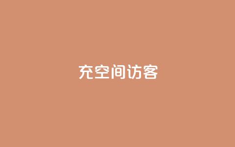 充qq空间访客,网站刷快手一 - 1元1000粉 下单平台 卡盟低价qq号  第1张