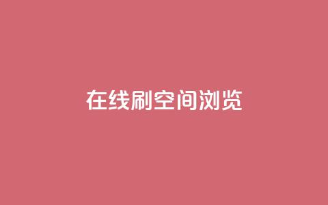 在线刷QQ空间浏览 - 巧妙提升QQ空间浏览量的方法分享! 第1张 在线刷QQ空间浏览 - 巧妙提升QQ空间浏览量的方法分享! 第1张