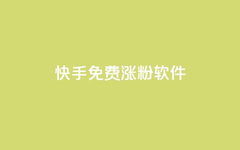 快手免费涨1w粉软件 - 快手免费涨1万粉丝方法推荐！  第1张