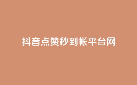 抖音点赞秒到帐平台网,免费的QQ个人名片 - 抖音抖加投放多少钱 qq空间总浏览量清零  第1张