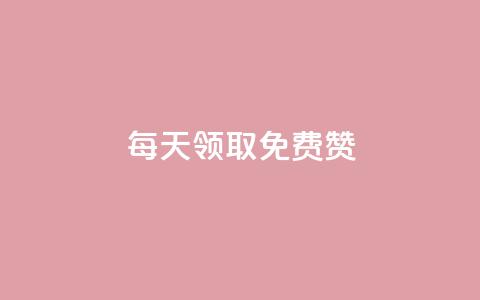 qq每天领取免费赞 - 每日获取QQ免费赞，提升社交影响力。  第1张