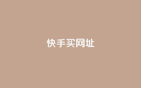 快手买call网址,全网自助下单最便宜云小店 - 拼多多砍价下单平台 拼多多助力入口链接2023  第1张
