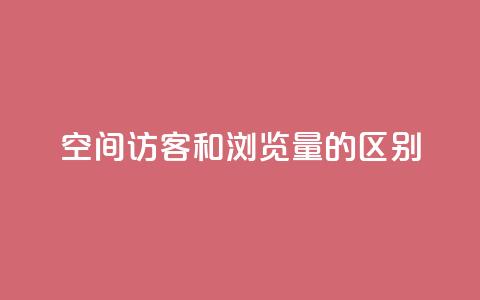 qq空间访客和浏览量的区别 - QQ空间访客和浏览量的异同! 第1张 qq空间访客和浏览量的区别 - QQ空间访客和浏览量的异同! 第1张