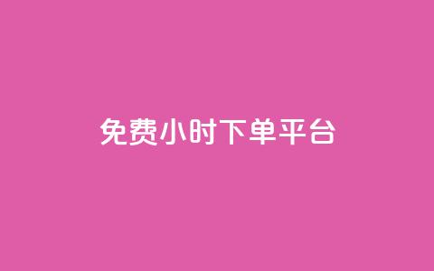 dy免费24小时下单平台,ks秒赞点赞 - 拼多多无限助力神器免费 拼多多助力等级划分  第1张