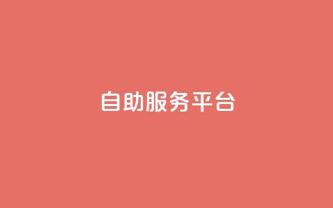 dy自助服务平台,QQ音乐访客购买网站 - 拼多多新用户助力神器 pdd自动买单脚本 第1张 dy自助服务平台,QQ音乐访客购买网站 - 拼多多新用户助力神器 pdd自动买单脚本 第1张