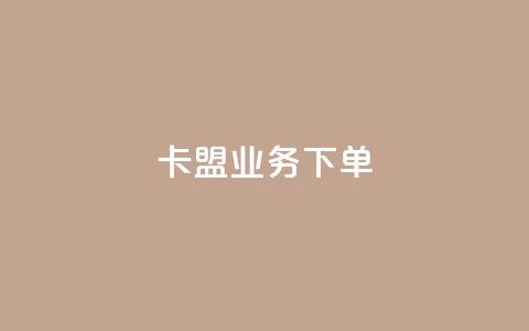 卡盟业务下单 - 卡盟业务订单流程详解与注意事项! 第1张 卡盟业务下单 - 卡盟业务订单流程详解与注意事项! 第1张